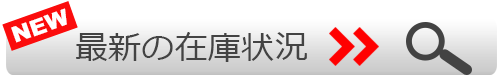 最新在庫状況