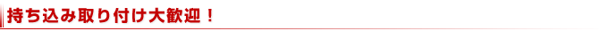 持ち込み取付け大歓迎!