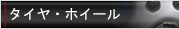 タイヤ&ホイール