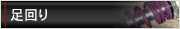 足回り