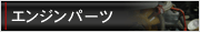 エンジンパーツ