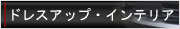 ドレスアップ・インテリア